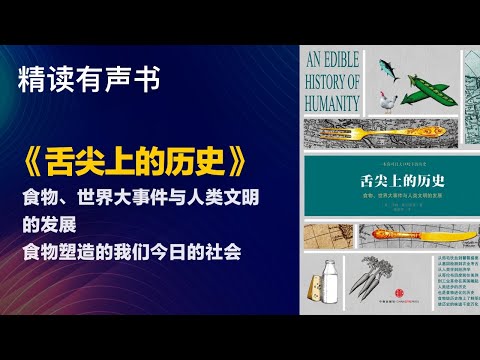 食物、世界大事件与人类文明的发展 - 精读《舌尖上的历史》- 食物塑造的我们今日的社会