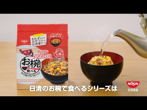 お椀で食べるシリーズCM「お椀ダンス2023 篇 改訂」30秒