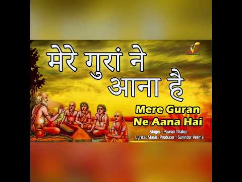 मेरे गुरां ने आना है #bhajan #satguru #satguru_ke_bhajan #guru #guruji #gurujibhajans #bhajankirtan