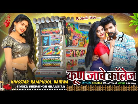 Kun Jave College Keval Padba Ke Sage 💥 कून जावे कॉलेज 🔴 Ramphool Bairwa Letast Dj Remix Song 2023