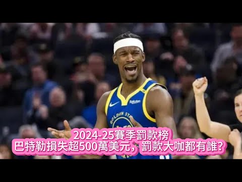 2024-25賽季罰款榜：巴特勒損失超500萬美元，罰款大咖都有誰？#nba #nbahighlights #籃球 #basketball #勇士 #巴特勒