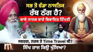 ਸਭ ਤੋਂ ਵੱਡੇ ਨਾਸਤਿਕ ਨਾਲ Podcast, ਬਾਬੇ ਨਾਨਕ, Time travel ਤੇ ਸਵਰਗ-ਨਰਕ ਬਾਰੇ ਵੱਡੀਆਂ ਗੱਲਾਂ | Mitti