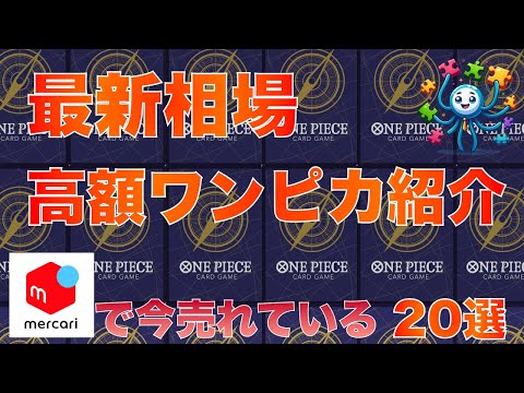 【ワンピースカード】今売れている高額ワンピースカードまとめ　2024/11/23 18時 更新