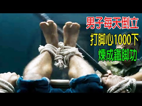 男子每天倒立，打脚心10000下，練成鉄脚功，成爲戰神，戰力10萬！