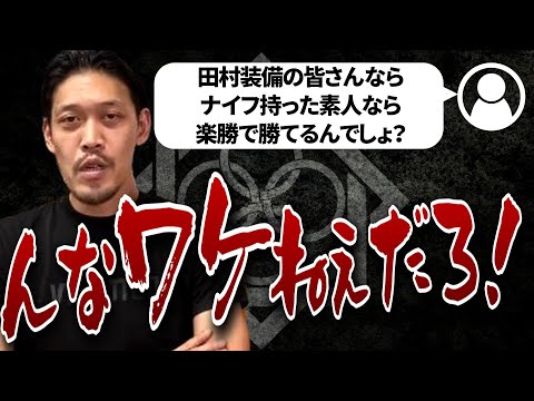 【田村装備開発】ですら素人の刃物は舐められない。刃物を持った犯罪者は●●だと思って対処すべき！ / 田村社長が実はマチェット作ってます【ガチタマTV】【闇バイト強盗対策】