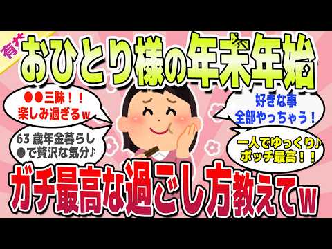 【有益スレ】お一人様だけど年末年始楽しむ人集合ｗ