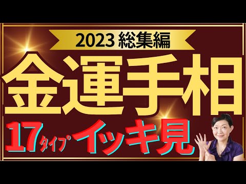 【手相】金運手相！2023総集編！イッキ見17タイプ！