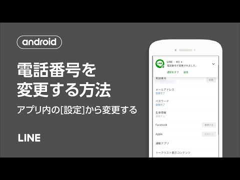 【公式】電話番号を変更する方法（LINEアプリ内の[設定]から変更する）（Android）