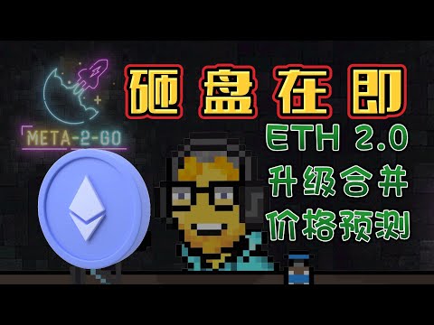 以太坊2.0合并后小心砸盘! 以太坊合并时会发生的几种情况, 以及对应方案. #以太坊  #以太币 #lunc