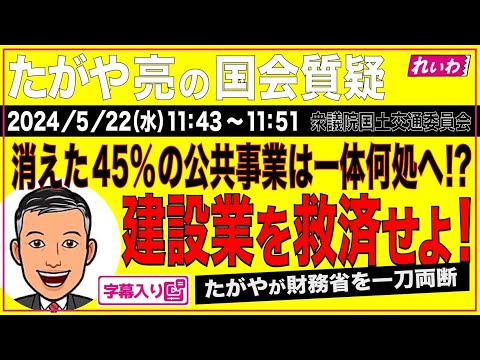 たがや亮【消えた45%の公共事業は一体何処へ！？ 建設業を救済せよ！】 2024.5.22 国土交通委員会 　字幕・資料入りフル