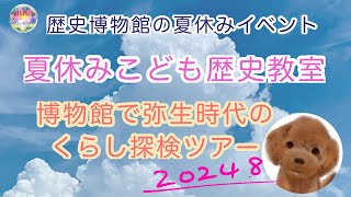 【Koto Goto】2024年歴史博物館の夏休みイベント