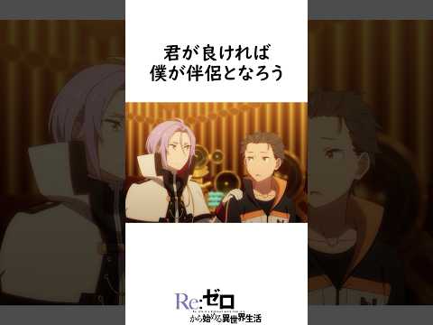 ユリウス「スバルに友だと呼ばれたい」#リゼロ #リゼロ3期 #ユリウス