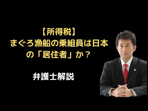 【所得税】まぐろ漁船の乗組員は日本の「居住者」か？弁護士解説。