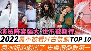 2022最不被看好古裝劇TOP10！最不被看好竟是袁冰妍的劇，Angelababy《塵緣》排第二，迪麗熱巴&龔俊《安樂傳》倒數第一！佟夢實從《皎若雲間月》被罵到《玉面桃花總相逢》！