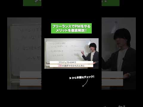 フリーランスでPMをやるメリットを徹底解説！