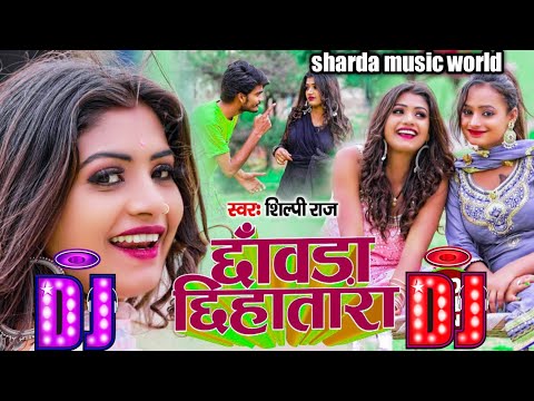 Shilpi Raj Ke gana 2021 New Bhojpuri Dj Remix Song 2021 - Superhit Bhojpuri - Dj Remix 2021 dj mix