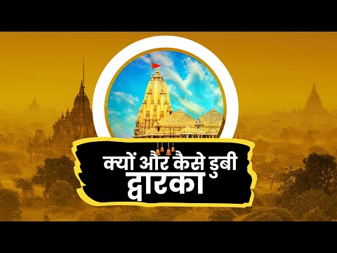 क्यों और कैसे डुबी द्वारका नगरी | Submerged city of Lord Krishna - Dwarka 🙏