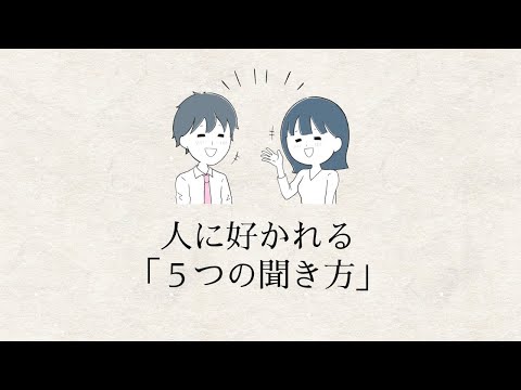 人に好かれる「５つの聞き方」