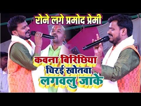 #new parmod premi ke nirgun सुन रोने लगे kona birichiya ye chirai khotwa lagawalu - Nirgun