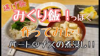 みくり飯っぽく作ってみた!!ナスの煮浸し篇!!