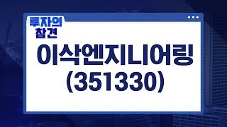 [전성진의 종목 참견] 이삭엔지니어링, 스마트팩토리 관련주 아직도 없다면? #이삭엔지니어링 #스마트팩토리 #시스웍 #삼성SDS