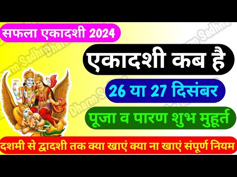 Ekadashi Kab Hai । एकादशी कब है ।December Ekadashi 2024 । सफला एकादशी 2024 कब है ।gyaras kab ki hai