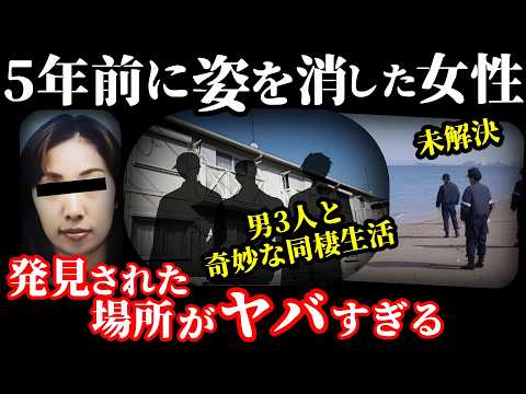 【未解決事件】未だ発見されない女性の頭部と両腕…男3人との奇妙な同居生活！【千葉港女性バラバラ遺棄事件】