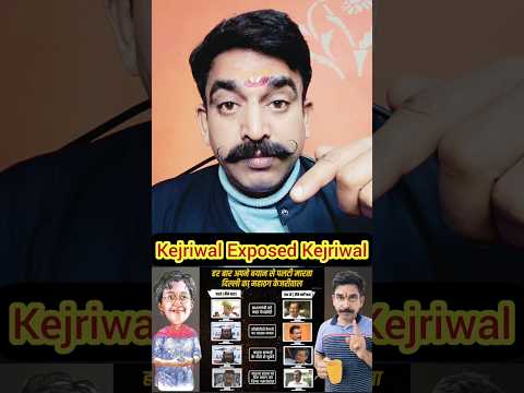 Arvind Kejriwal Exposed Arvind Kejriwal | Arvind Kejriwal ही Arvind Kejriwal को झूठा साबित कर रहा है