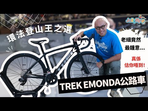 Trek Emonda公路車｜環法登山王之選｜老細竟然最鍾意呢個位? 真係估你唔到!