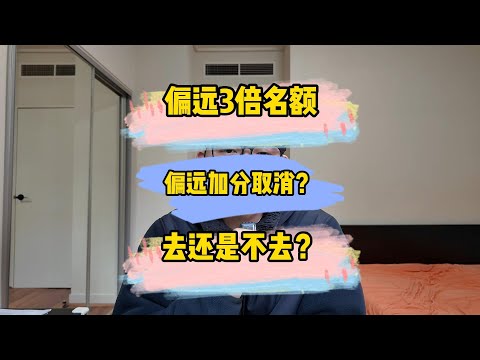 澳洲偏远地区留学的意义？加分取消，偏远地区是否还是留学优选？