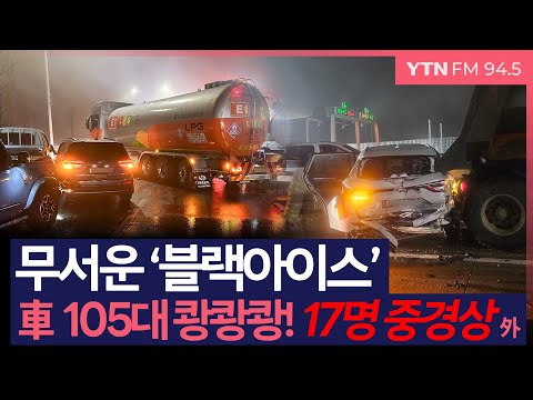 [이슈&피플] 무서운 '블랙아이스'..車 105대 쾅쾅쾅! 17명 중경상 外_250114