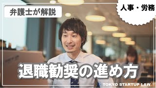 【人事・労務】退職勧奨の進め方｜違法・パワハラにならず自己都合退職を促す場合の注意点を弁護士が解説