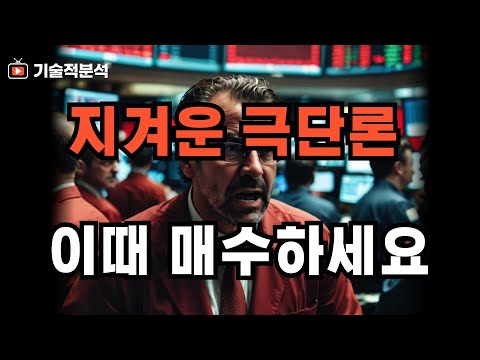 폭락? 폭등? 극단만 얘기하는 미국 한국 증시 ｜이때쯤 매수 고려하세요