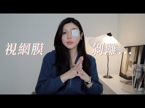 差點失明⋯近況更新：我視網膜剝離了｜CindyH