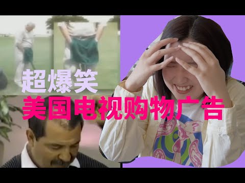 传说中美国最好笑的电视购物广告，女主播笑到模糊！Funniest Infomercials Compilation and Reaction