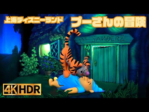 【高画質】 プーさんの冒険  ｜ 上海ディズニーランドver【4K HDR】