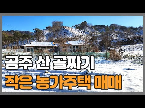 매물번호 775 【농가주택매매】 공주시 유구읍 문금리 ㄱ몌곡물이 흐르는 산골짜기 작은 마을에 자리한 농가주택 매매