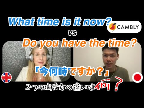 英語での時間の聞き方 / What time is it now?とDo you have the time?って違うの？/ Camblyでイギリス人に聞いてみた