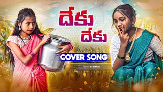 DEKU DEKU DJ COVER SONG | ATTA KODALU SONG | SINGER LAVANYA | GALLY DOSTHANA