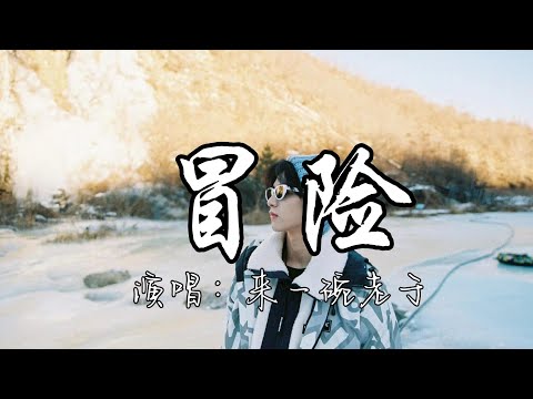 来一碗老于 - 冒险『我们都越走越远 每一步都是冒险，我总是想开脱 渴望自由。』『动态歌词MV』