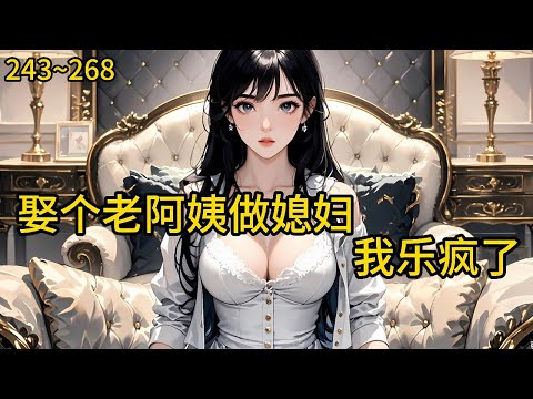 可以上门入赘。找一位有缘的女士为妻，年龄十八岁以上，上不封顶。 江城本地人优先.，如果女方优秀《娶个老阿姨做媳妇，我乐疯了！》243~268#热血#小说推荐 #漫畫#有声小说#狗血#爽文