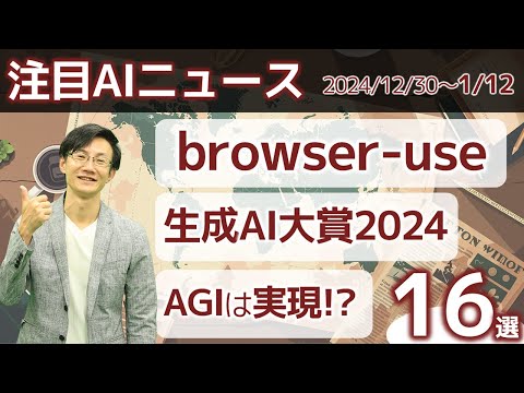 注目AIニュース16選～サムアルトマンの振り返り、ブラウザのAIエージェントbrowse use、Feloの検索代理、生成AI大賞2024、NVIDIAの個人向けスーパコンピュータなど