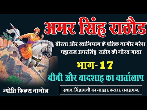 अमरसिंह राठौड़ खेल !! भाग-17 !! पात्र बीबी और बादशाह का वार्तालाप !! ज्योति फिल्म्स बागोल