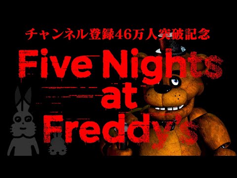 【生放送】「ファイブ・ナイツ・アット・フレディーズ - Five Nights at Freddy's」実況プレイ