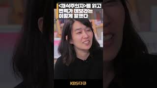 🏅노벨문학상🏅 '채식주의자'를 읽은 번역가 데보라 스미스의 솔직한 감상평 | TV 책 | KBS 20160517 #shorts