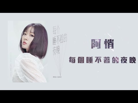 阿悄 - 每個睡不著的夜晚「在每個夜晚 我睡不著的夜晚 你總來夢裡糾纏 我無法抵抗 無處躲藏」【動態歌詞】