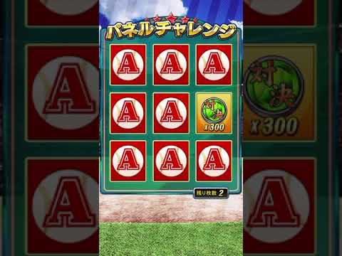 【プロスピA】対決カーニバル パネルチャレンジ