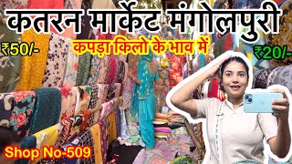 Katran market mangolpuri🔥| best fabric market Delhi❤️#delhi #shopping #cheapestmarket #katramarket