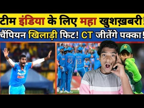 टीम इंडिया के लिए महा खुसखबरी 🤯चैंपियन खिलाडी फिट!CT जीतेंगे पक्का ✔️ #cricket ##bumrah