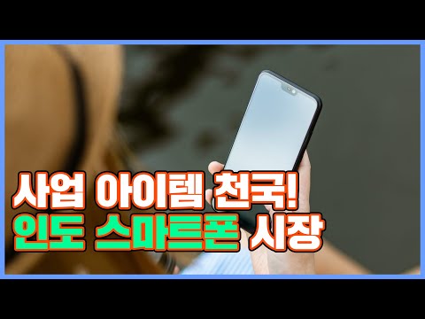 사업 아이템 천국 인도의 스마트폰 시장[한인도SW상생협력센터]